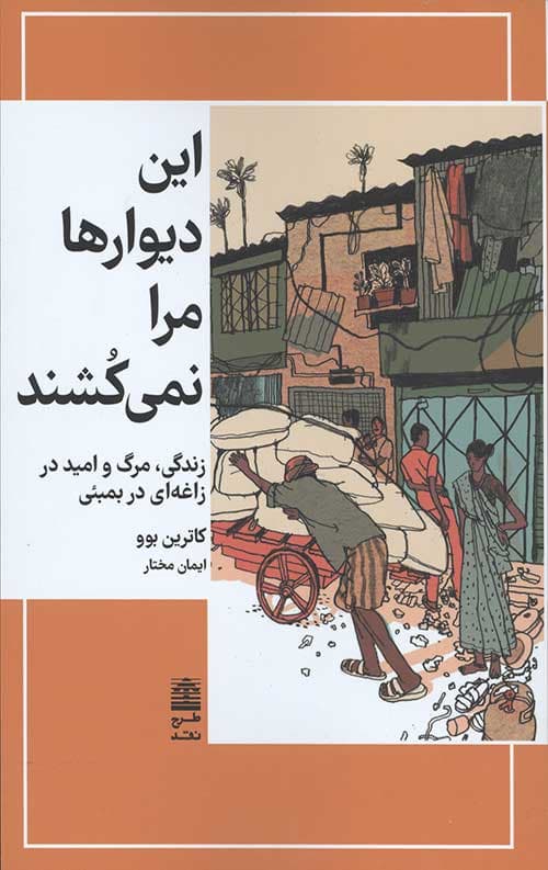 این دیوارها مرا نمی کشند