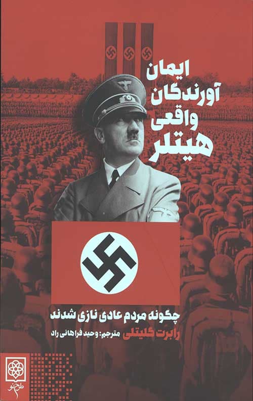 ایمان آورندگان واقعی هیتلر (چگونه مردم عادی نازی شدند)