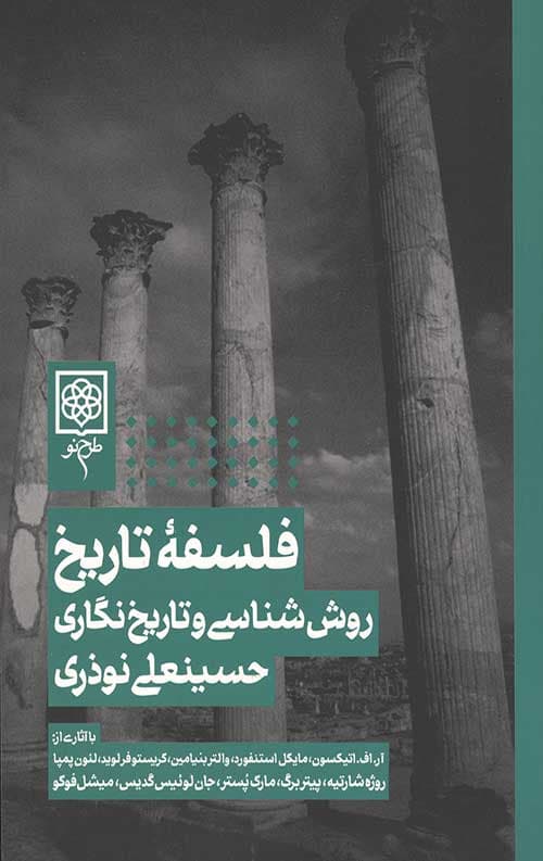 فلسفه تاریخ،روش شناسی و تاریخ نگاری