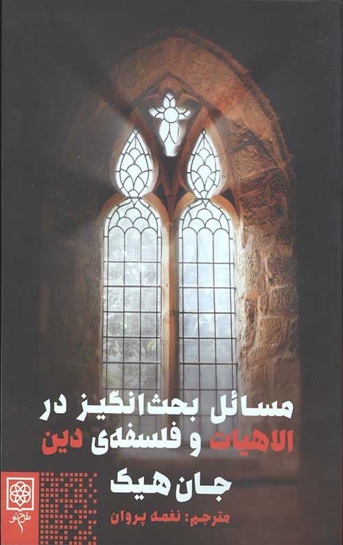 مسائل بحث‌انگیز در الاهیات و فلسفه دین