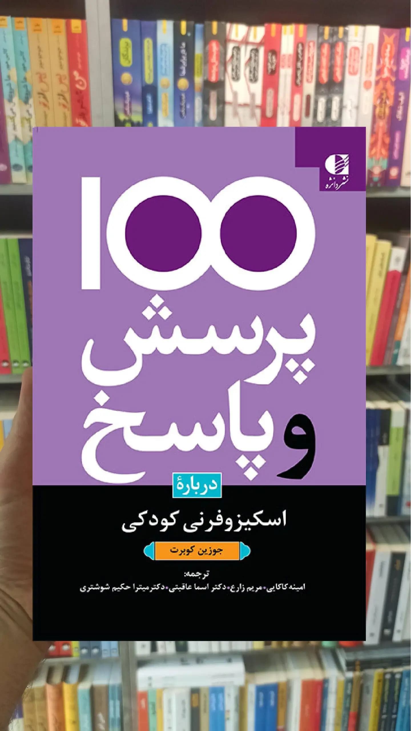100 پرسش و پاسخ درباره اسکیزوفرنی کودکی جوزین کوبرت دانژه