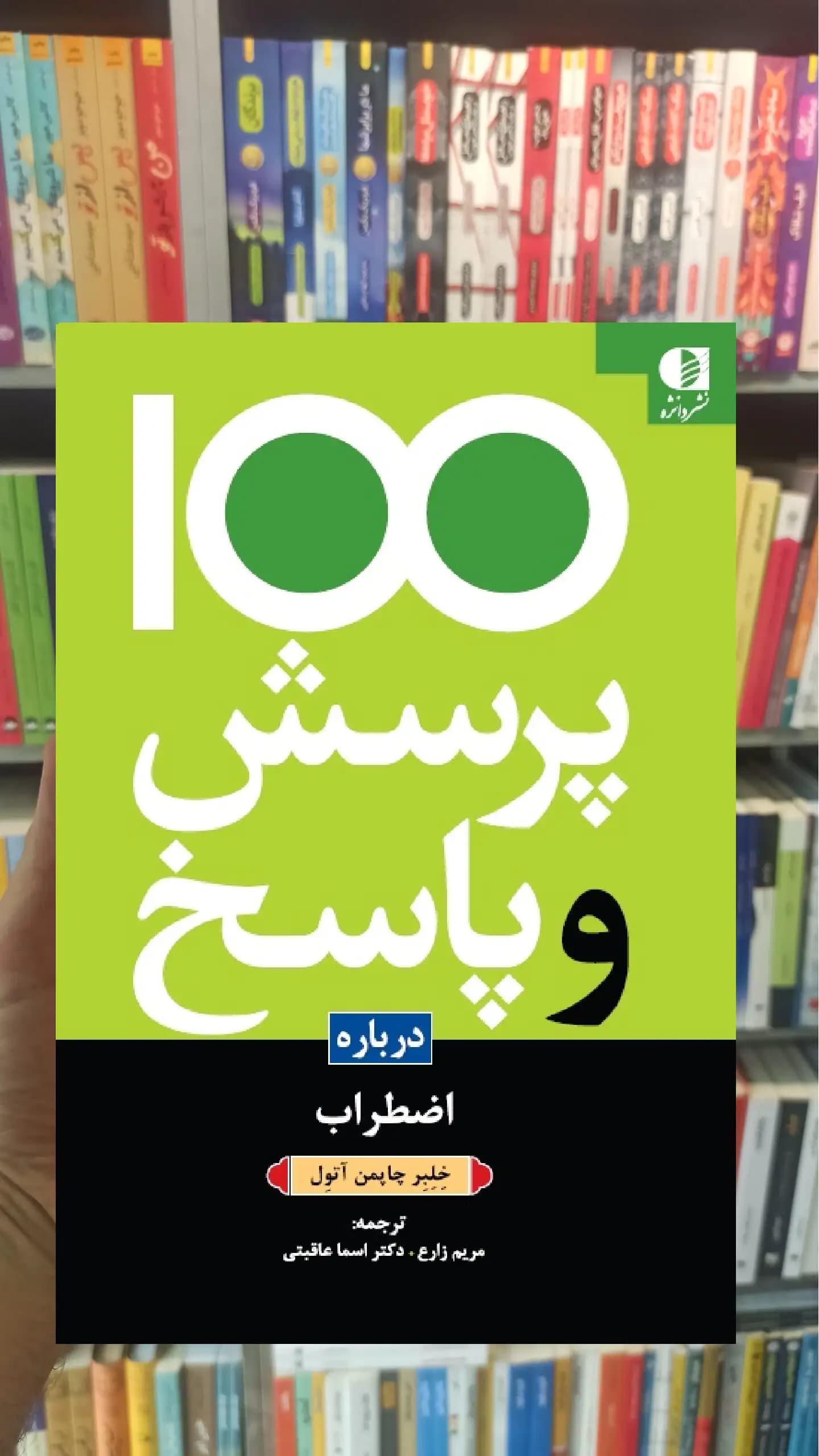 100 پرسش و پاسخ درباره اضطراب خلبر چاپمن آتول دانژه