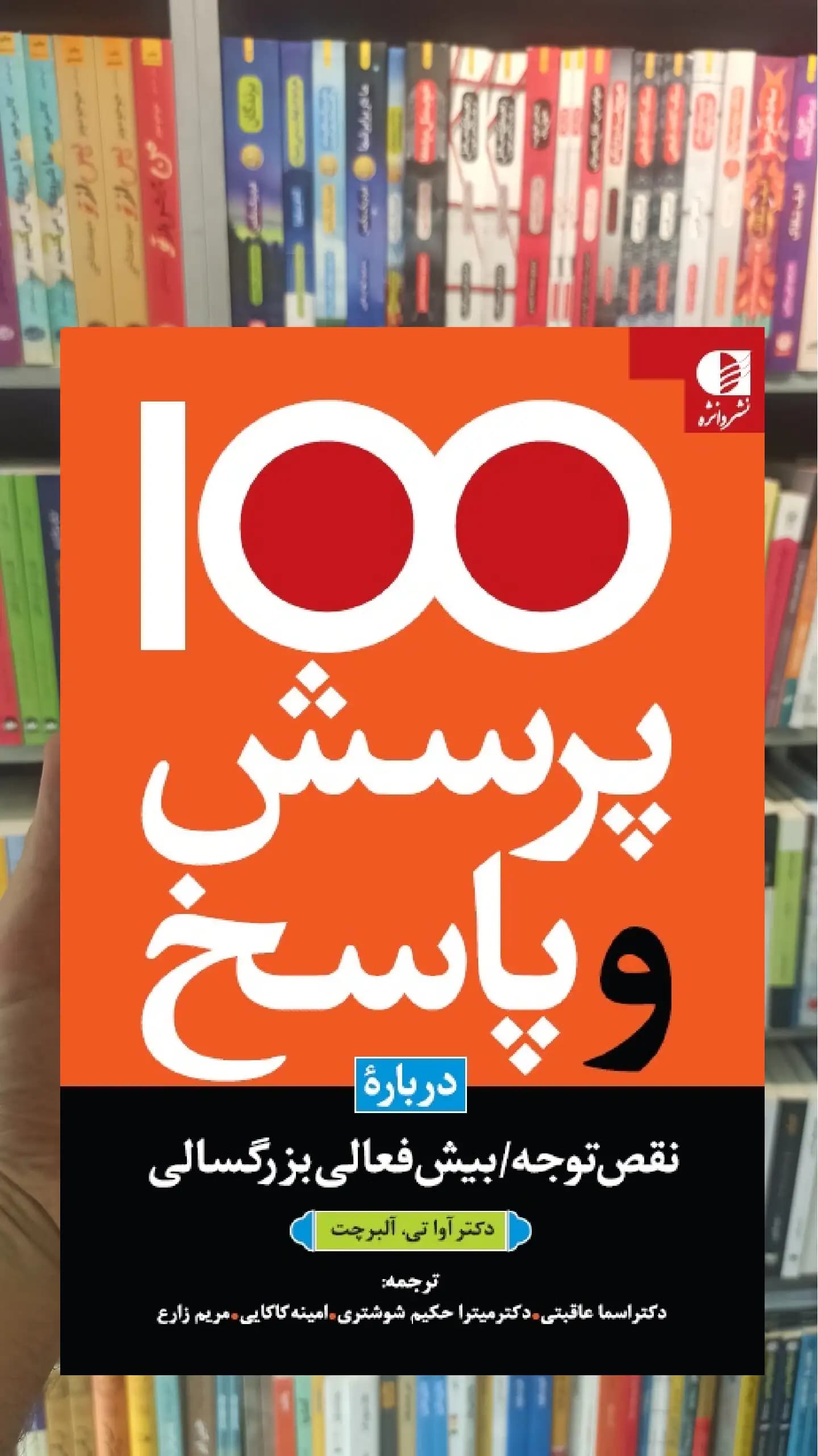 100 پرسش و پاسخ درباره نقض توجه (بیش فعالی بزرگسالی) آلبرچت دانژه