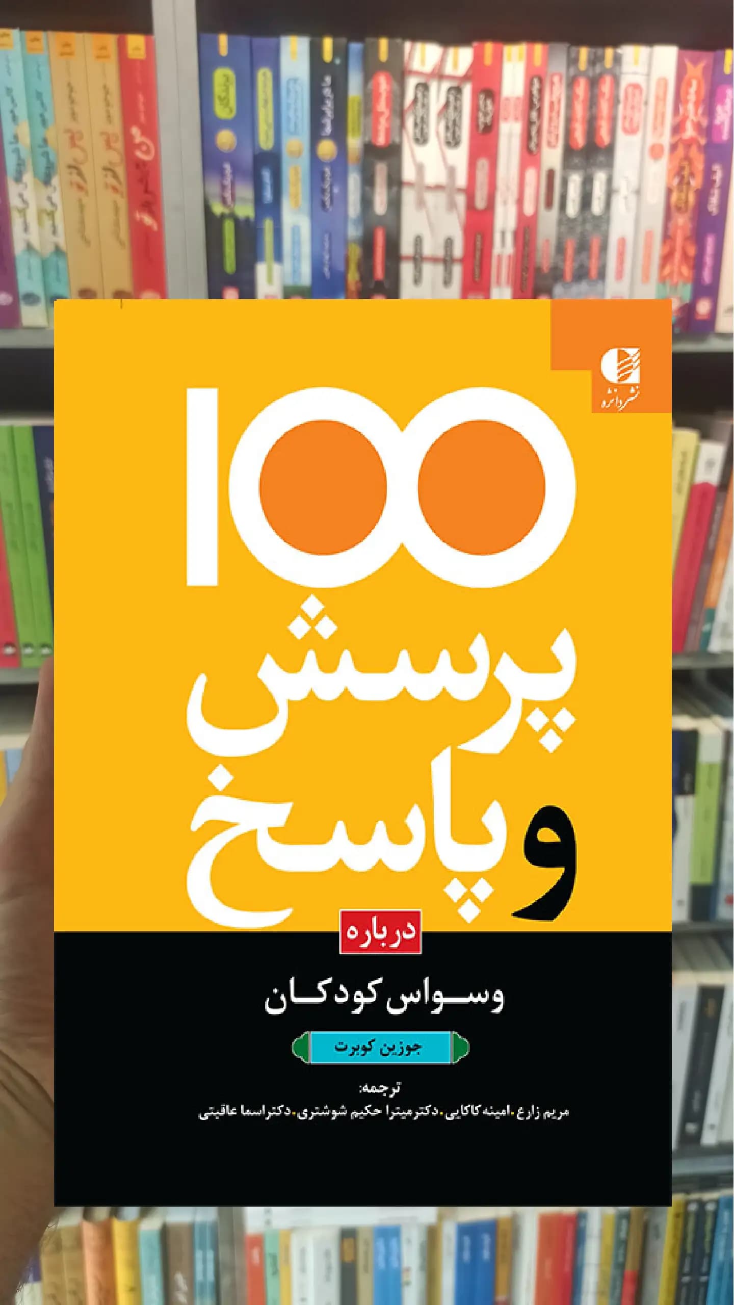 100 پرسش و پاسخ درباره وسواس کودکان جوزین کوبرت دانژه
