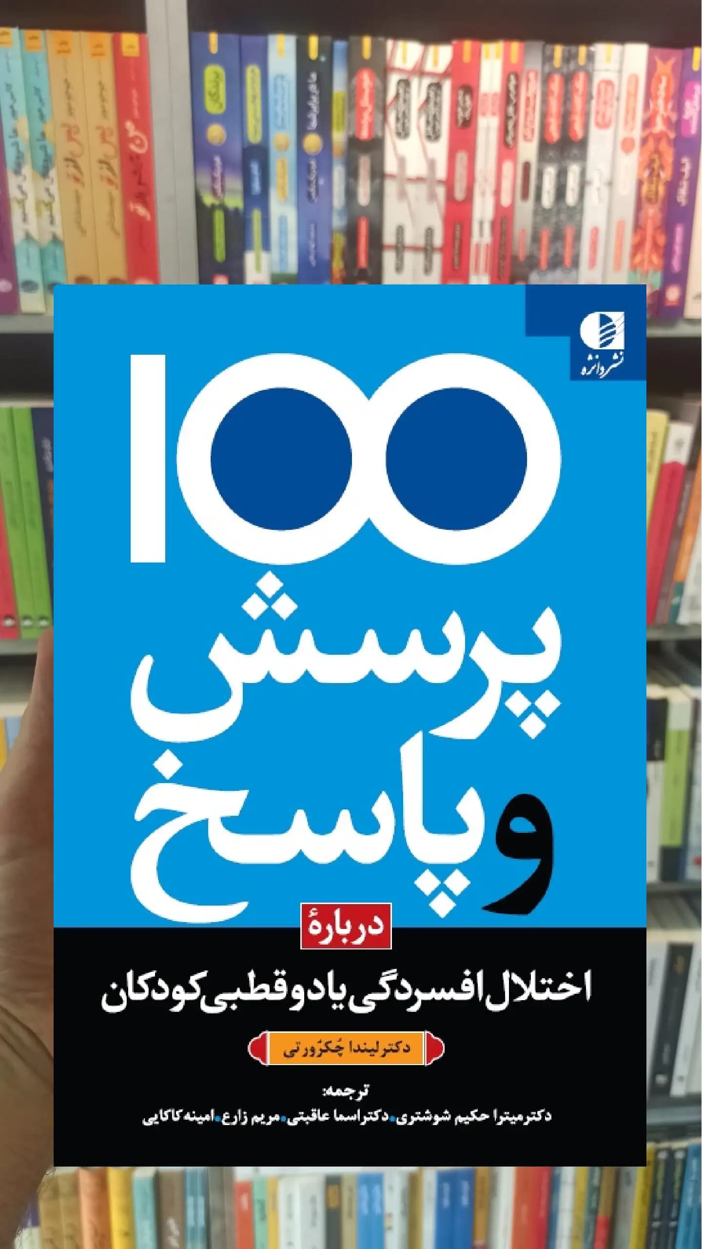 100 پرسش و پاسخ درباره اختلال افسردگی یا دو قطبی کودکان لیندا چکرورتی دانژه