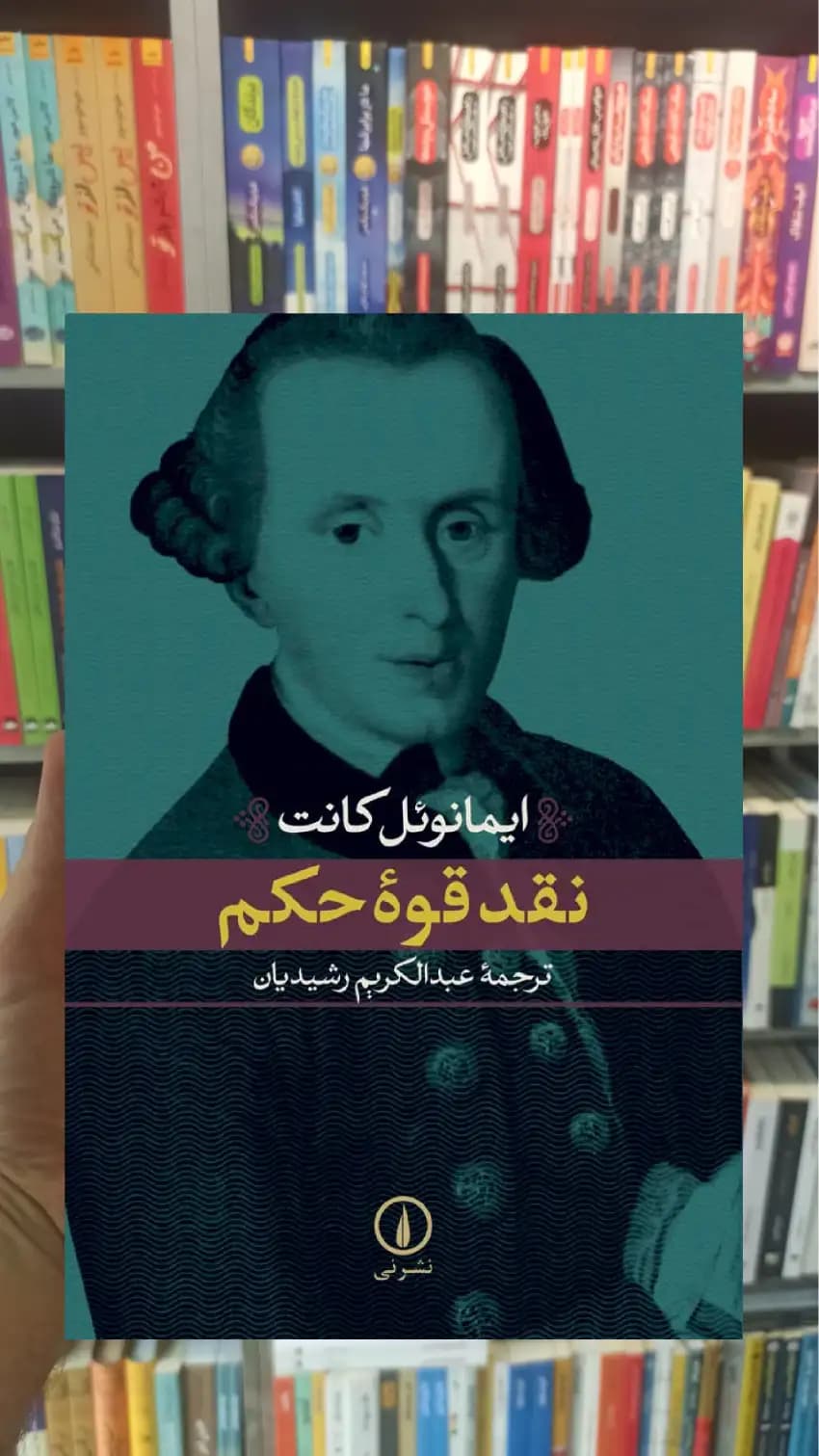 نقد قوه حکم ایمانوئل کانت نشر نی