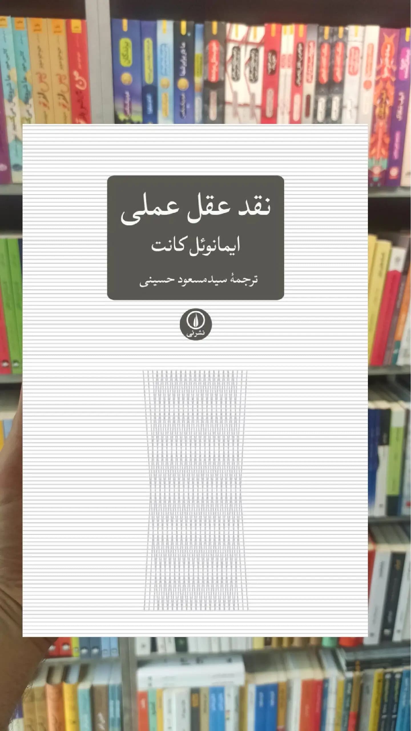 نقد عقل عملی ایمانوئل کانت نشر نی