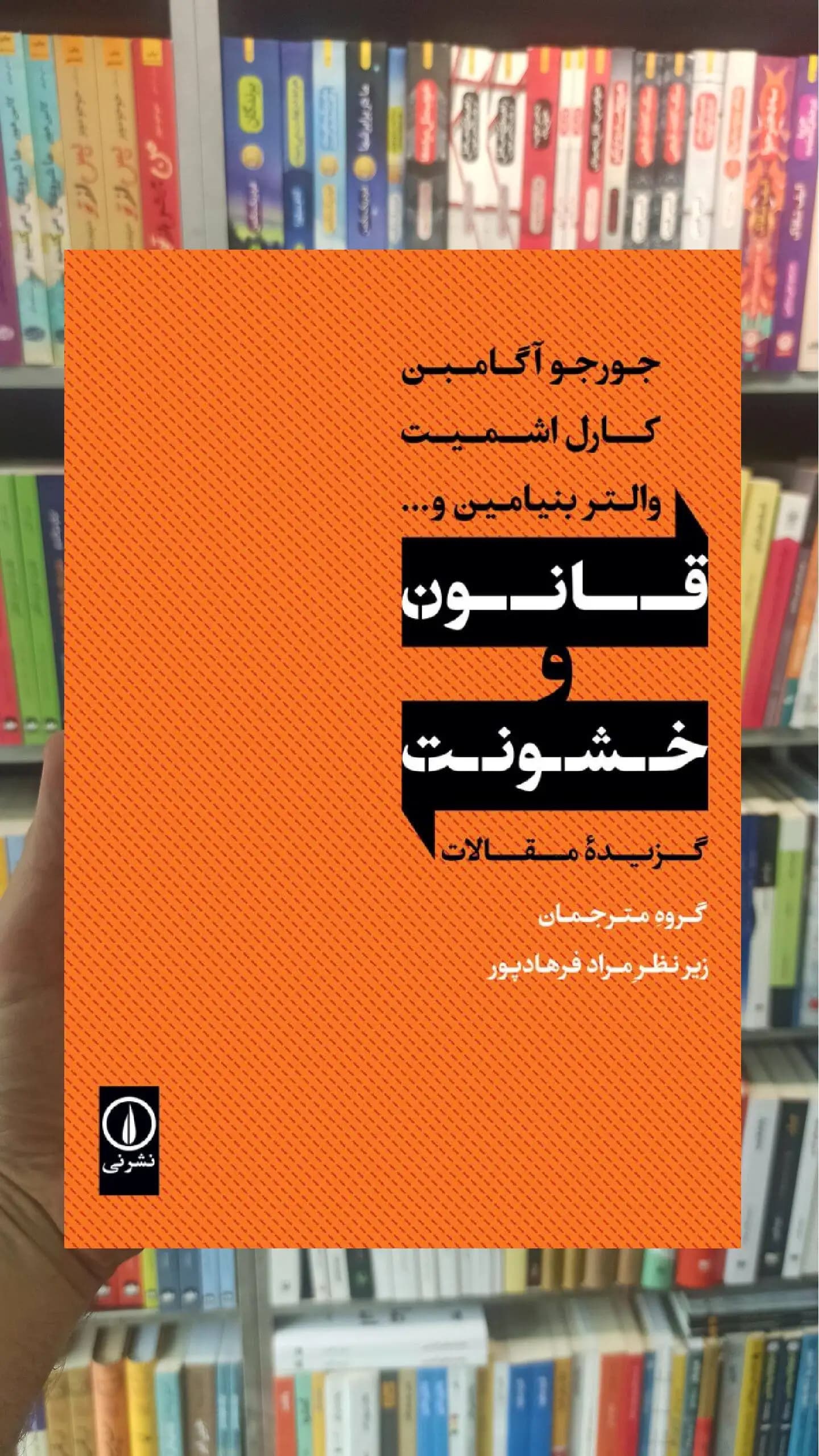 قانون و خشونت جورجو آگامبن نشر نی