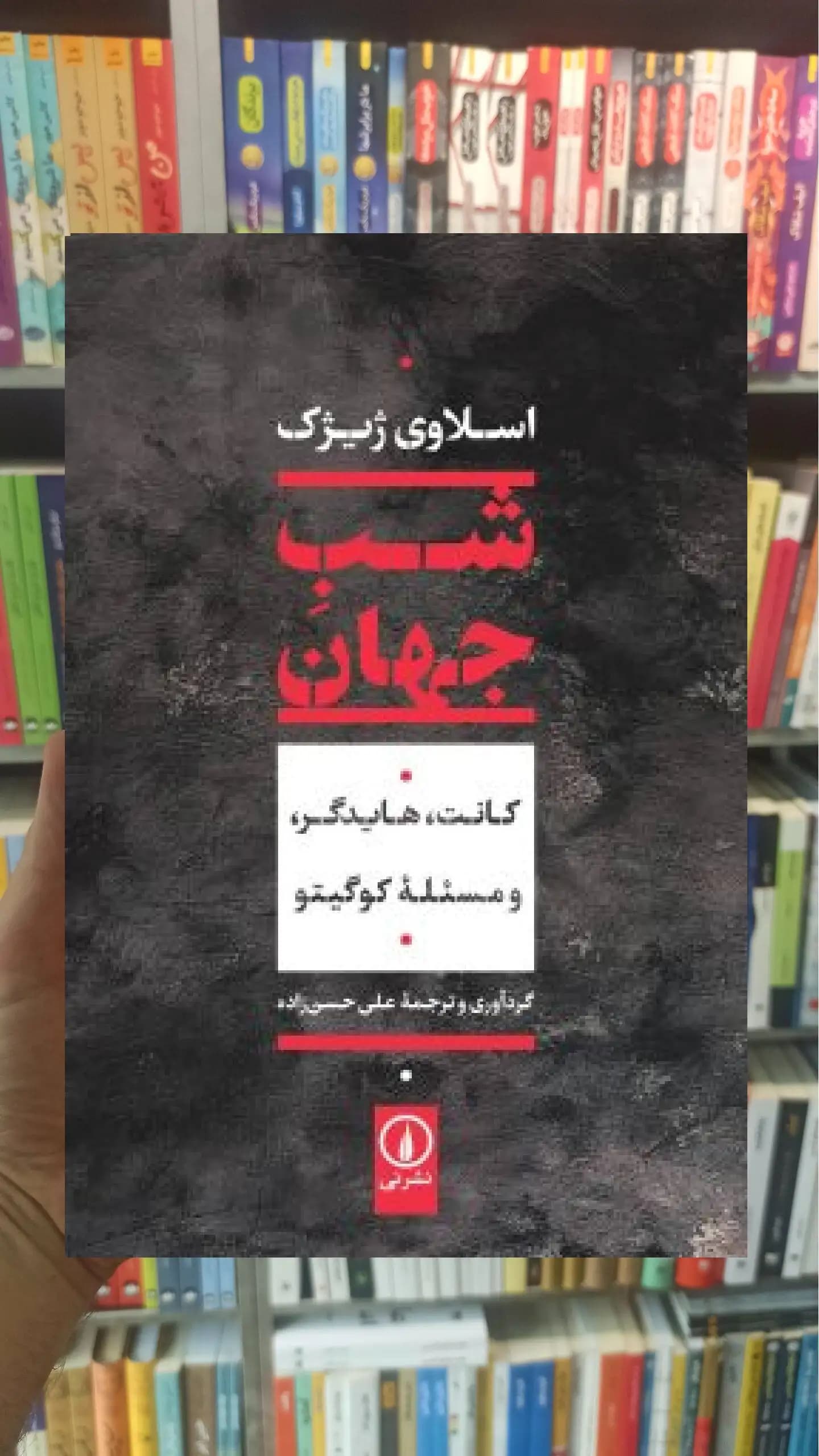 شب جهان اسلاوی ژیژک نشر نی