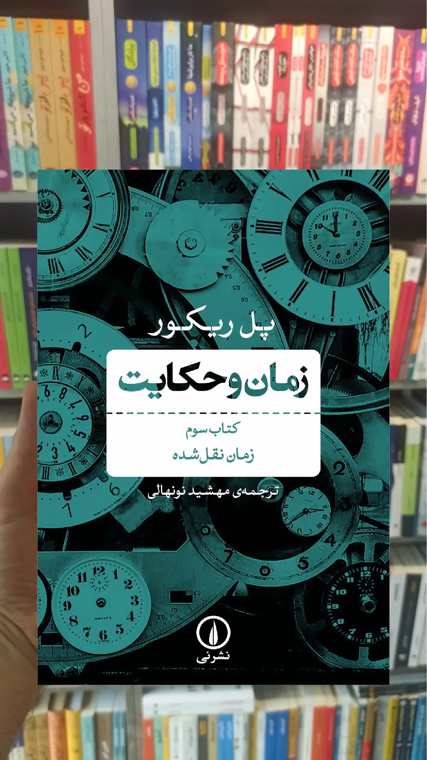 زمان و حکایت کتاب سوم پل ریکور نشر نی