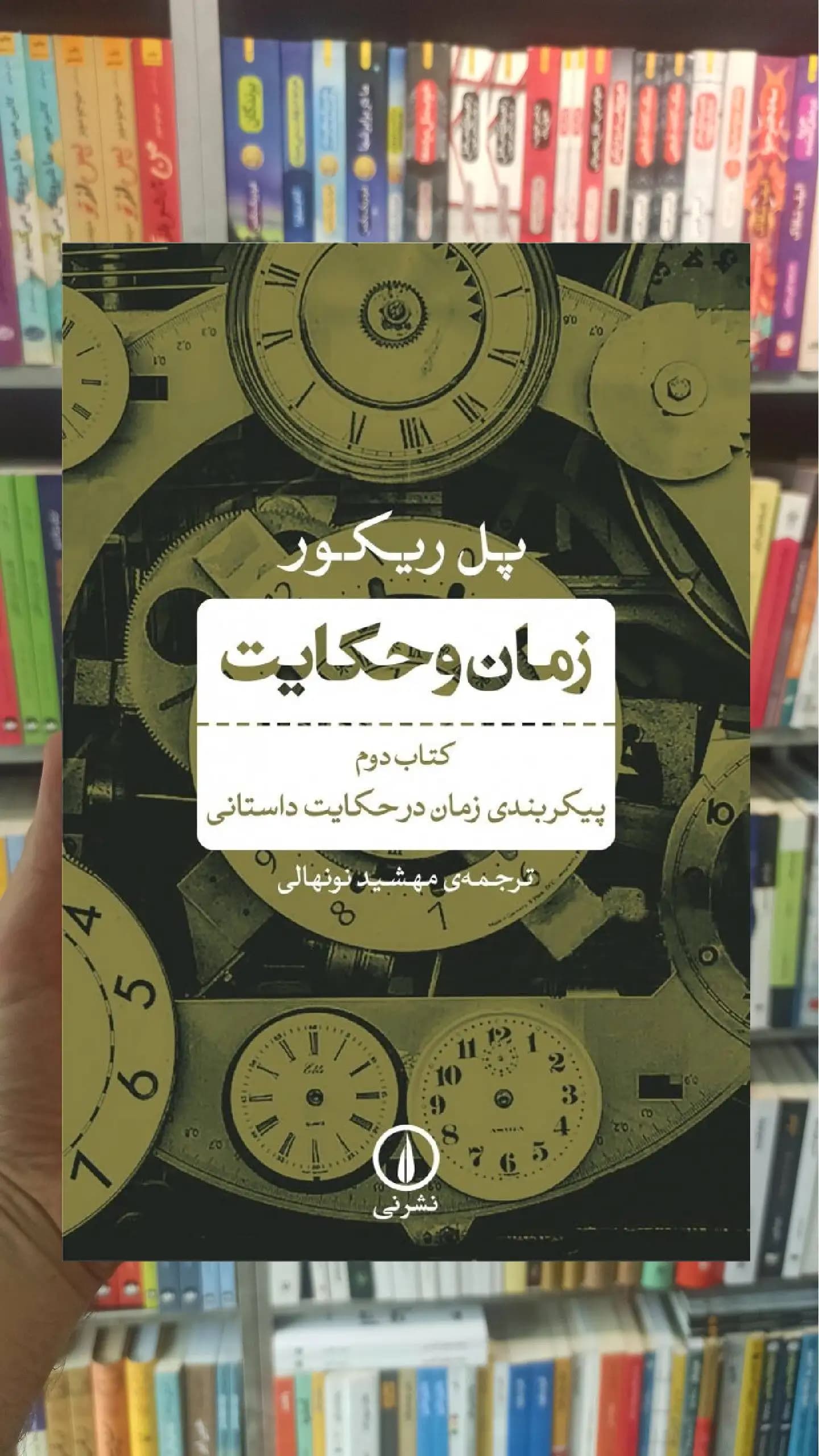 زمان و حکایت کتاب دوم پل ریکور نشر نی