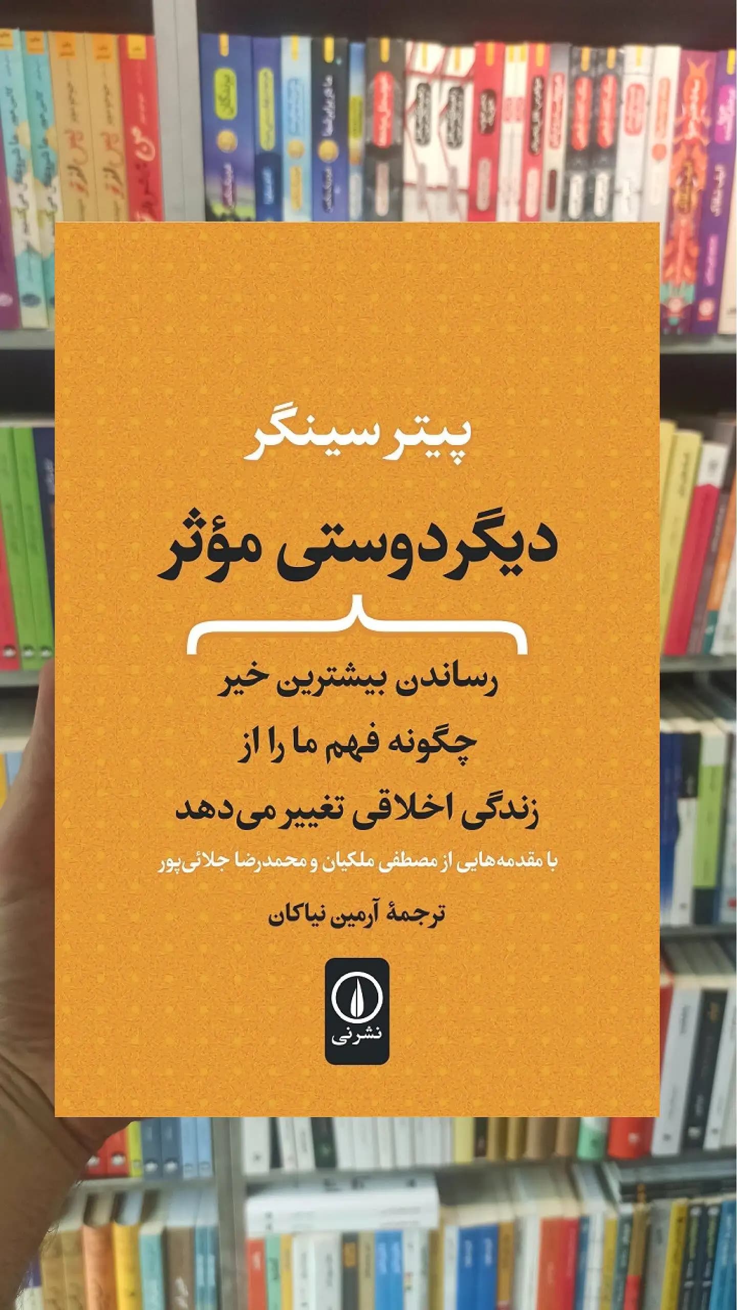 دیگر دوستی موثر پیتر سینگر نشر نی