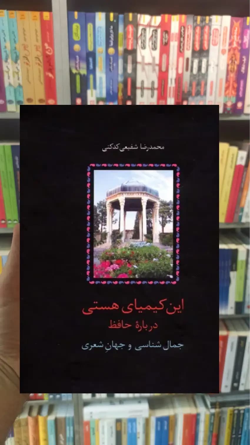 این کیمیای هستی درباره حافظ شفیعی کدکنی سخن