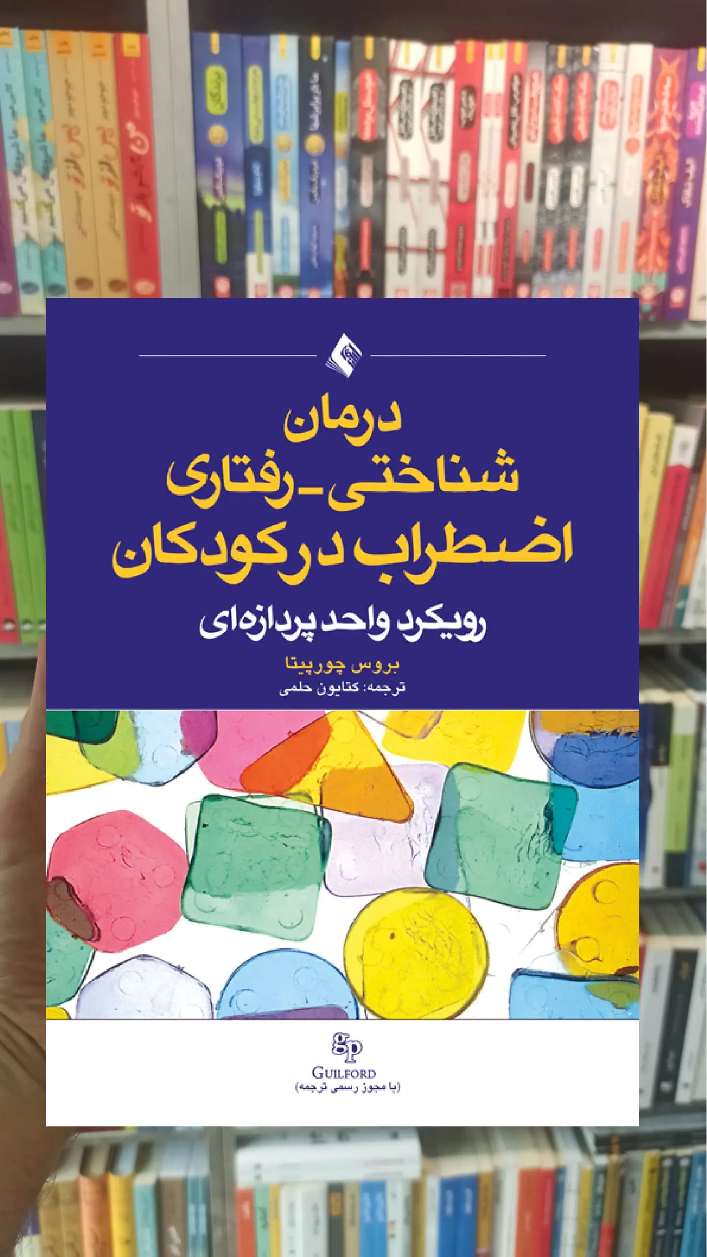درمان شناختی رفتاری اضطراب در کودکان چورپیتا ارجمند