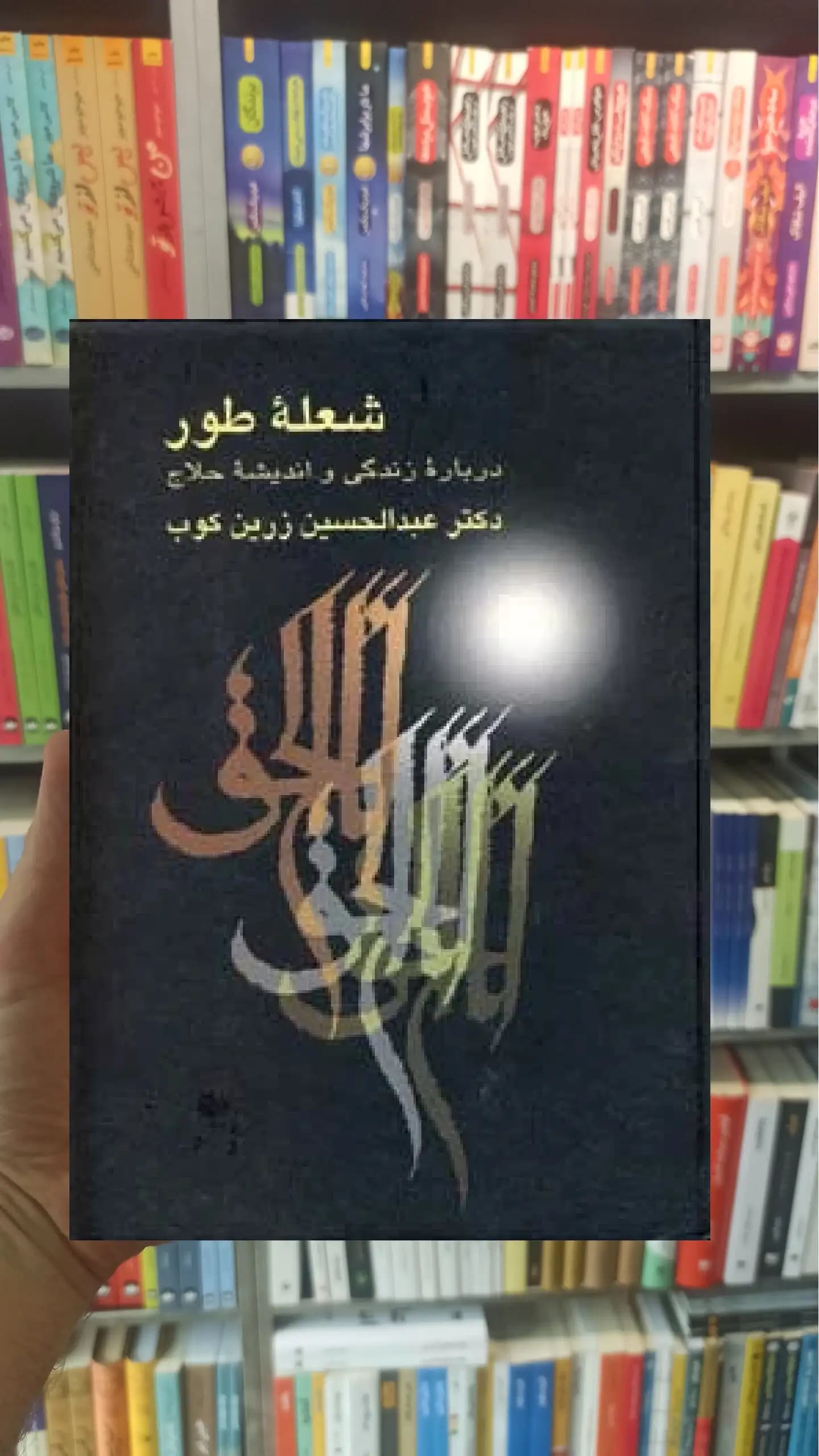 شعله طور عبدالحسین زرین کوب سخن