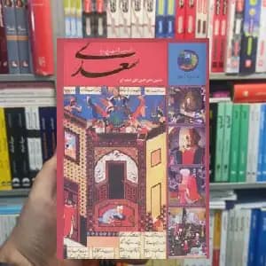 سیصد و شصت و پنج روز با سعدی الهی قمشه ای سخن