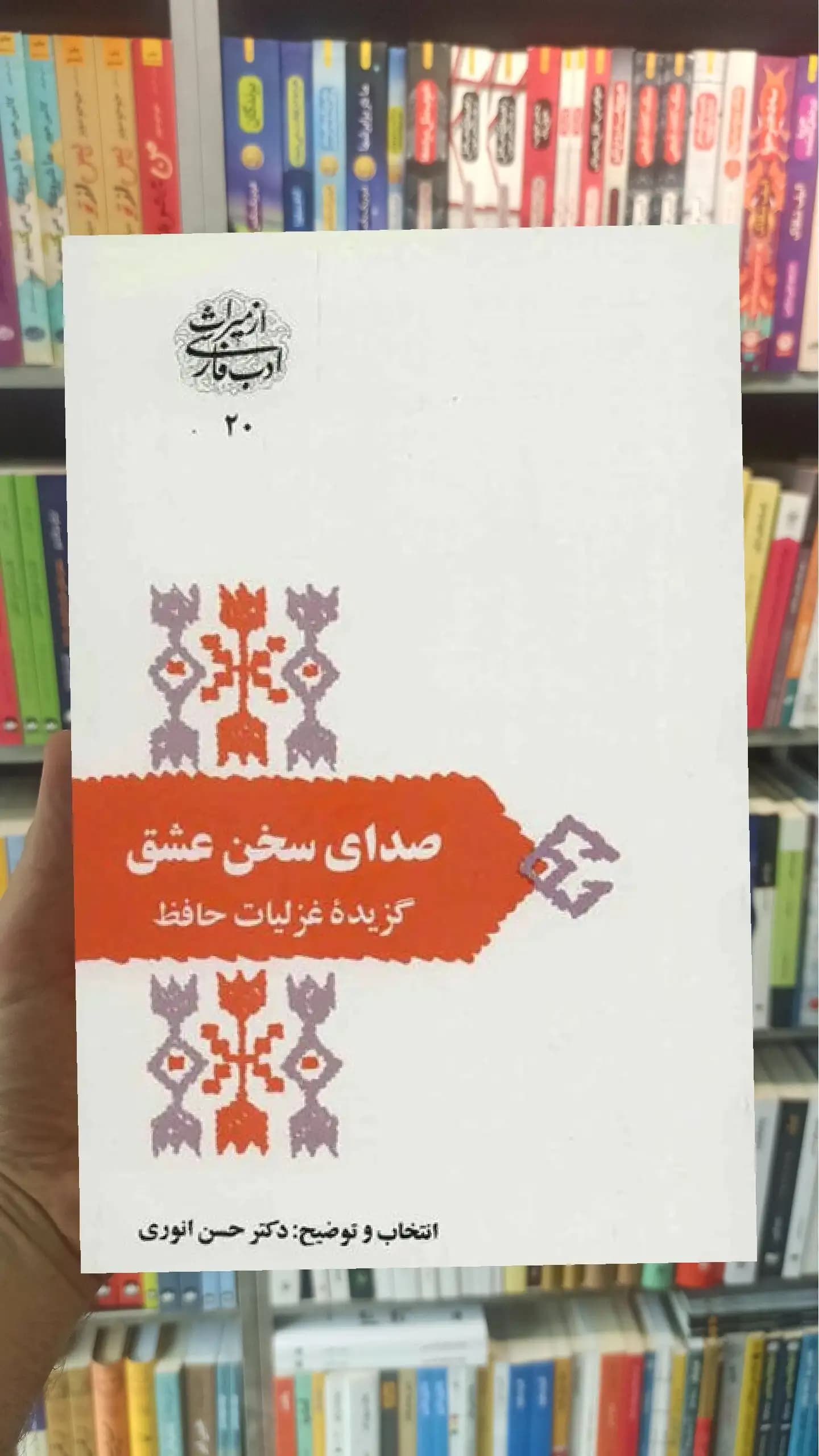 صدای سخن عشق حافظ شیرازی سخن