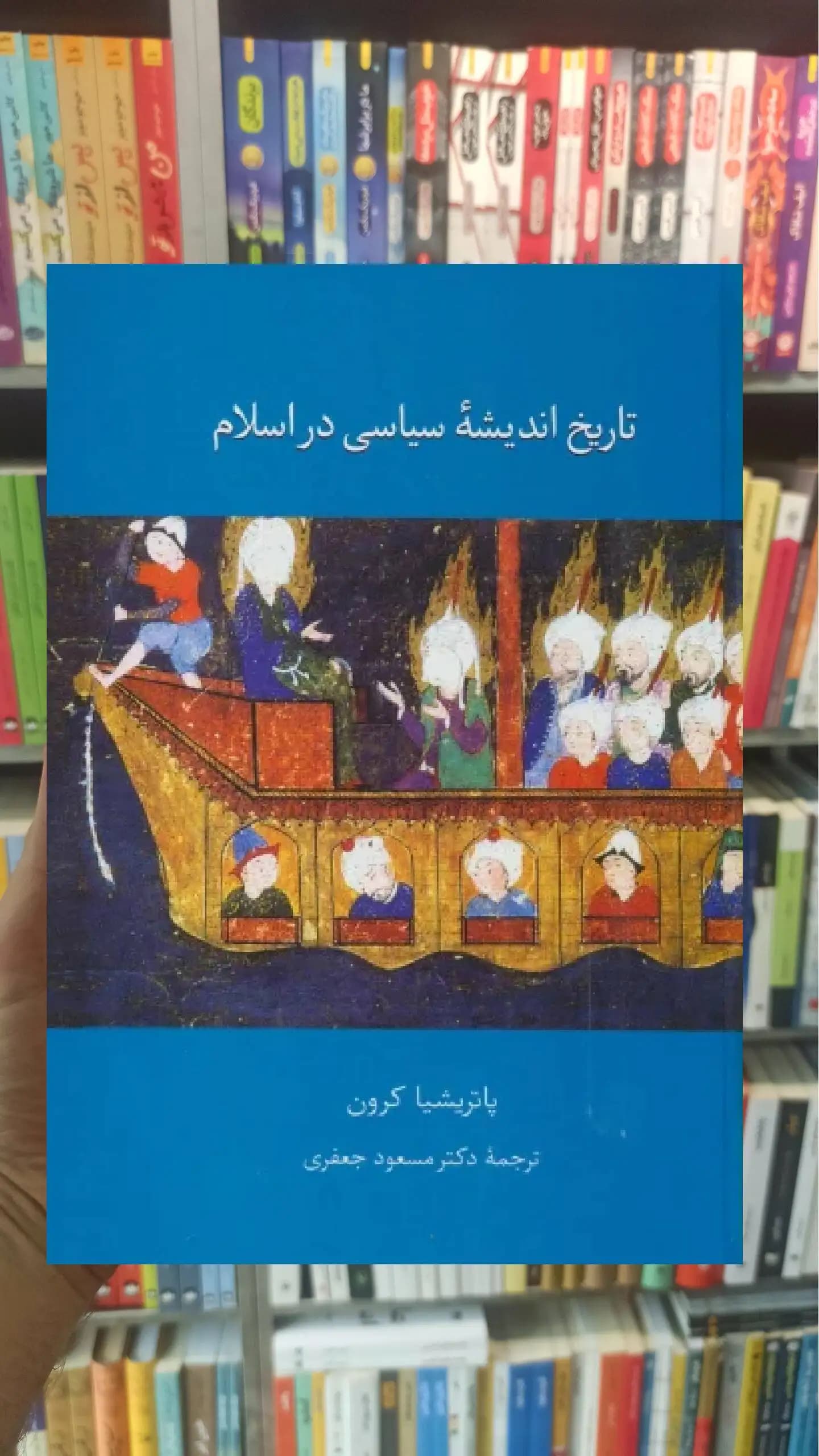 تاریخ اندیشه سیاسی در اسلام پاتریشا کرون سخن