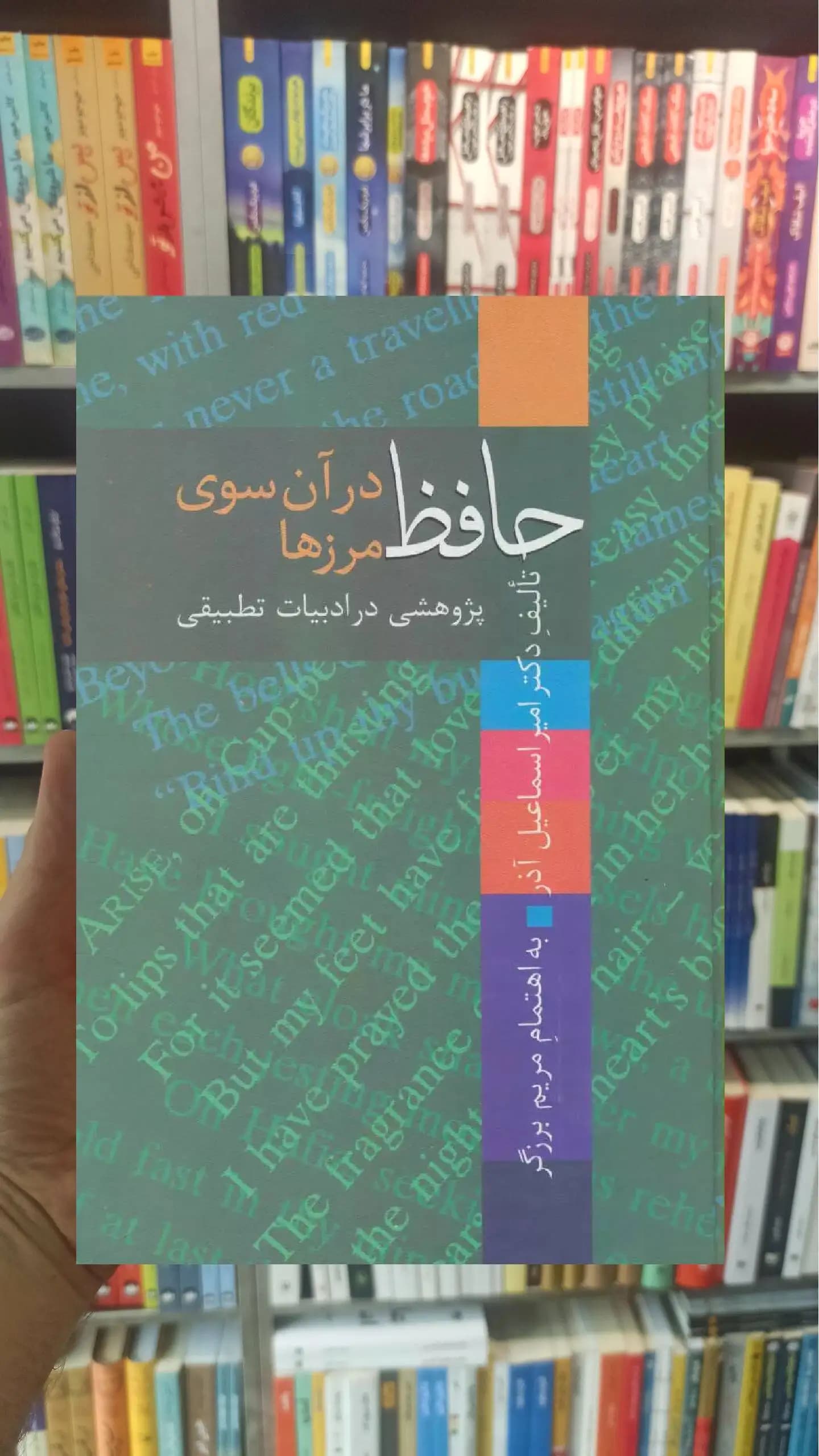 حافظ در آن سوی مرز ها امیراسماعیل آذر سخن