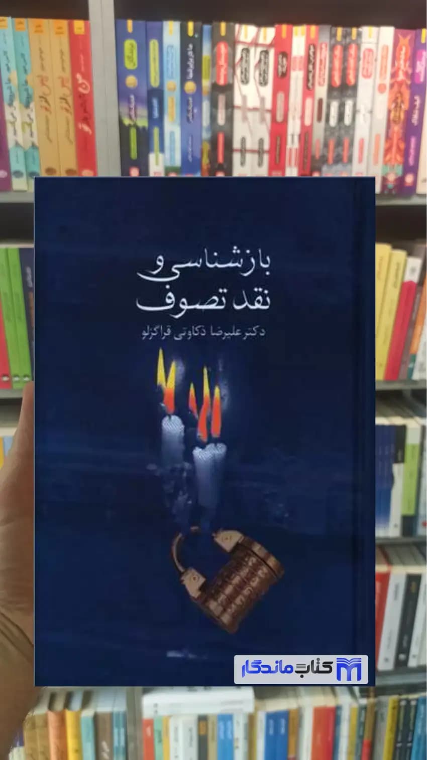 بازشناسی و نقد تصوف علیرضا ذکاوتی قراگوزلو سخن