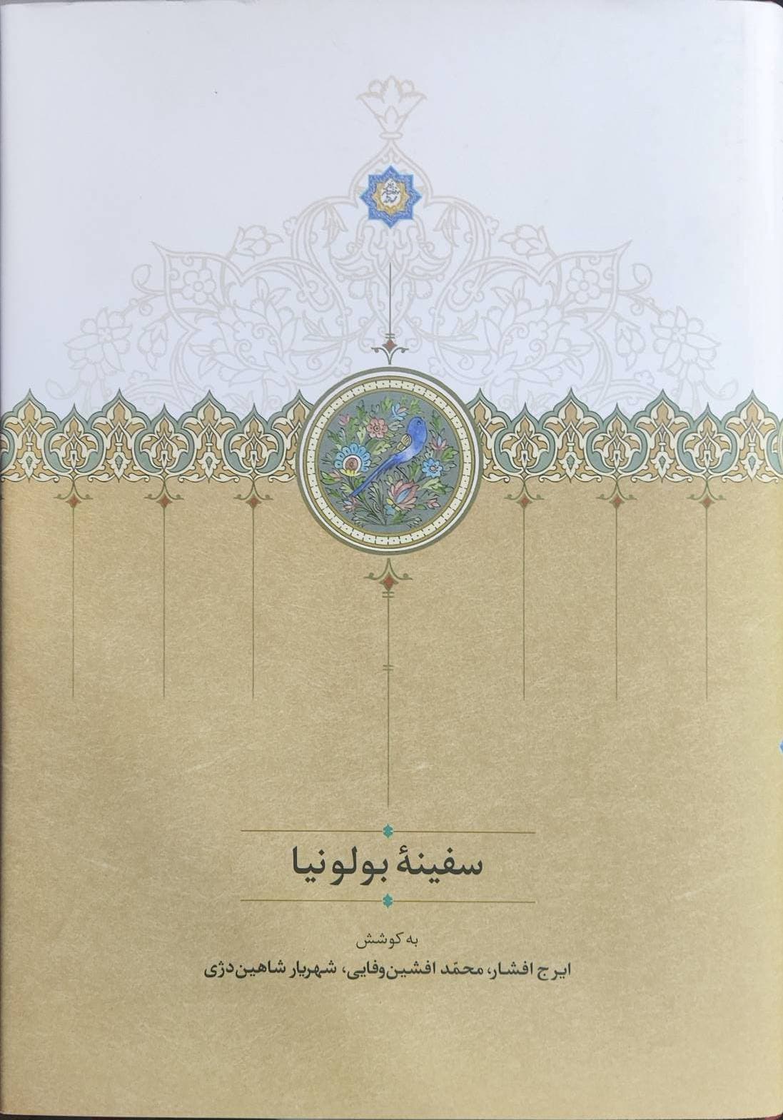 سفینه بولونیا ایرج افشار سخن