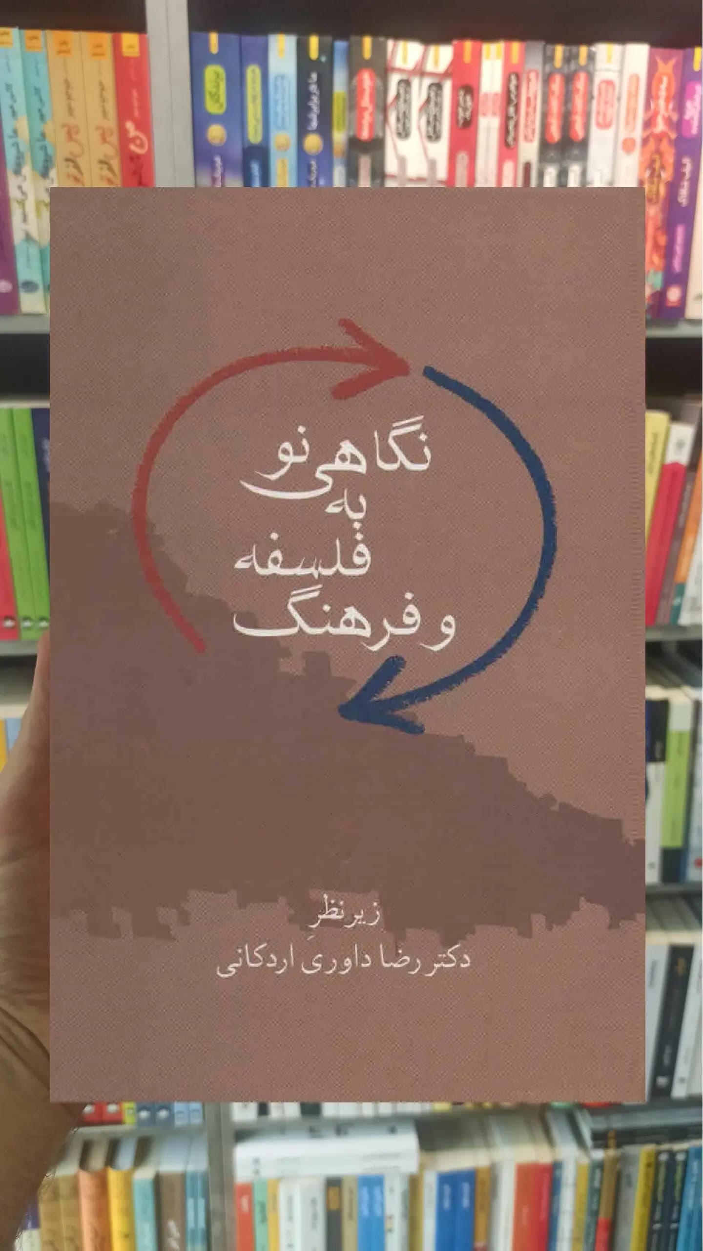 نگاهی نو به فلسفه و فرهنگ رضا داوری اردکانی سخن