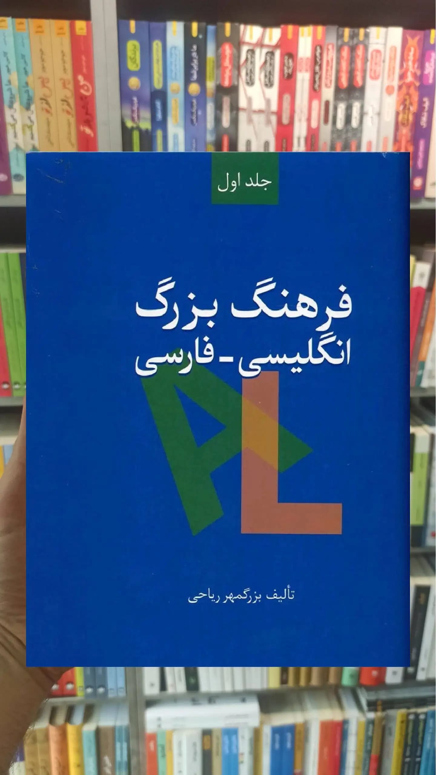 فرهنگ بزرگ انگلیسی فارسی 2 جلدی بزرگمهر ریاحی سخن