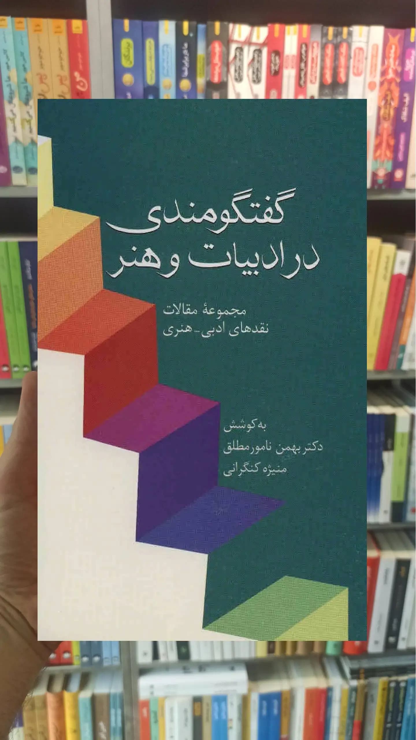 گفتگومندی در ادبیات هنر نامور مطلق سخن