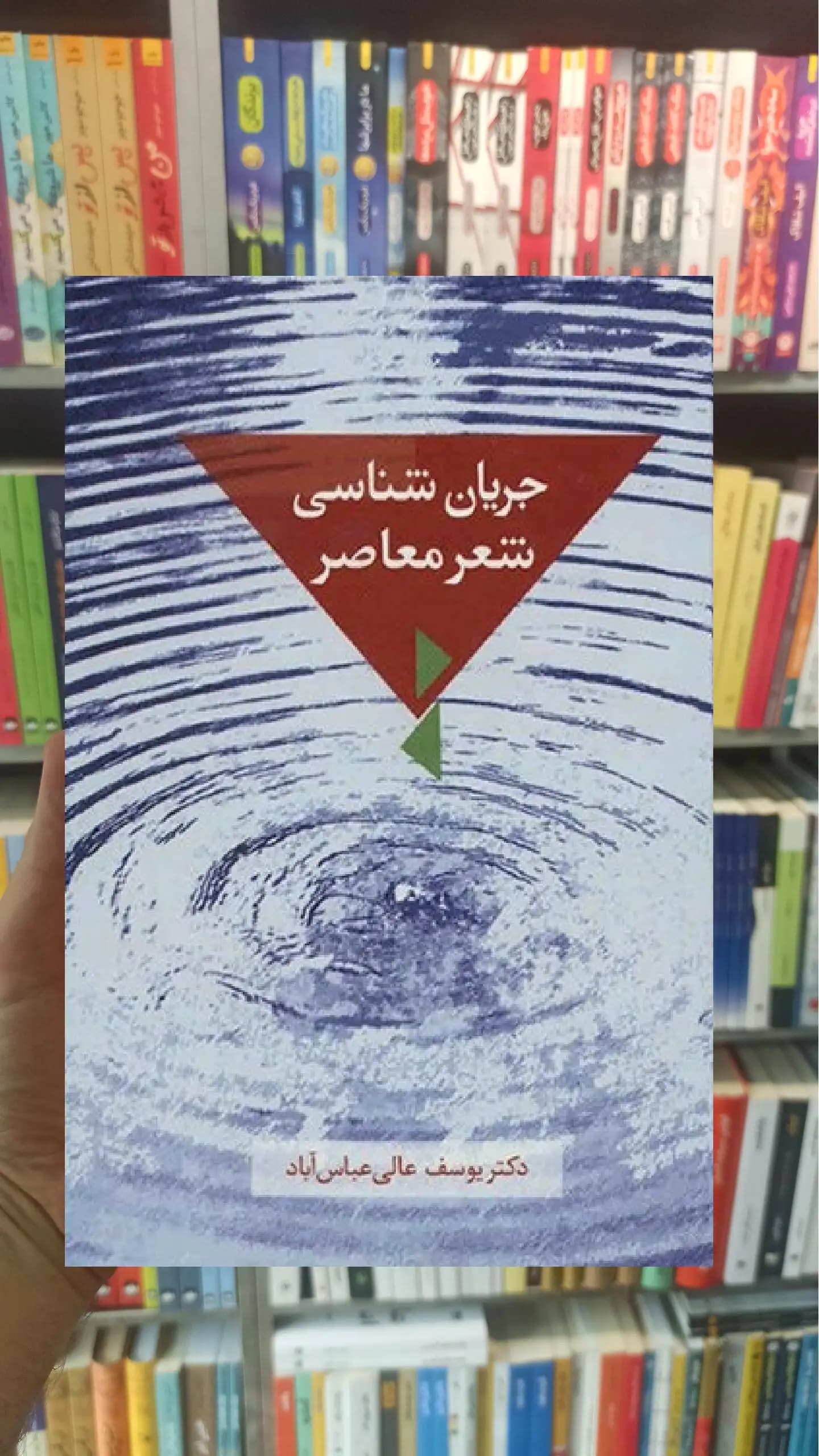 جریان شناسی شعر معاصر یوسف عالی عباس آباد سخن