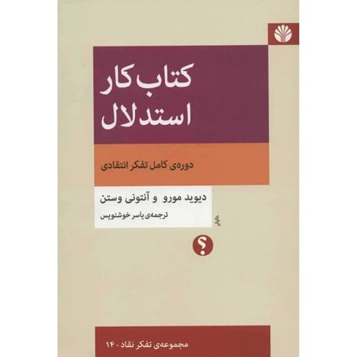 کتاب کار استدلال دوره کامل تفکر انتقادی