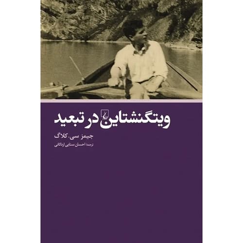ویتگنشتاین در تبعید