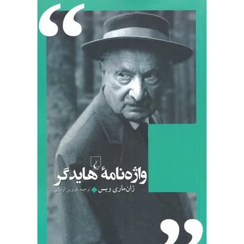 واژه نامه هایدگر