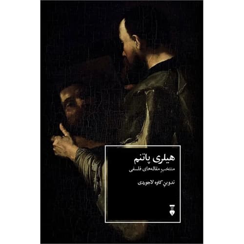 هیلری پاتنم