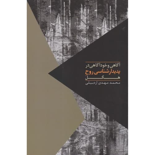 هگل و پدیدار شناسی روح — تصویر ۲