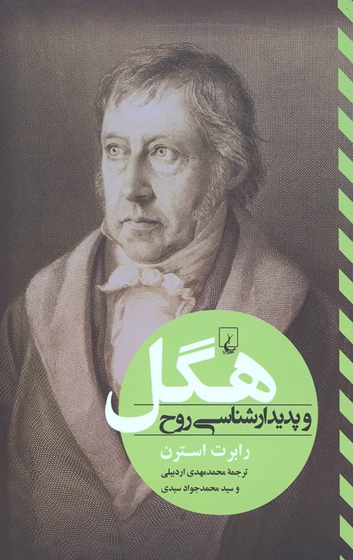 هگل و پدیدار شناسی روح — تصویر ۳