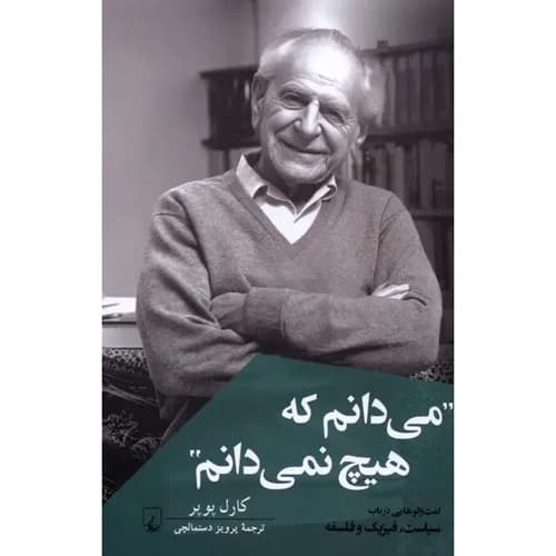 می دانم که هیچ نمی دانم