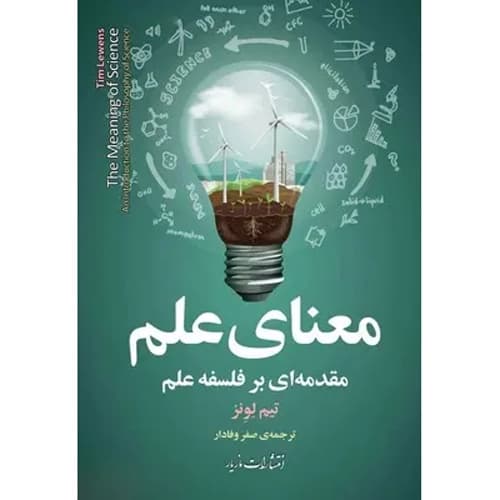 معنای علم مقدمه ای بر فلسفه علم