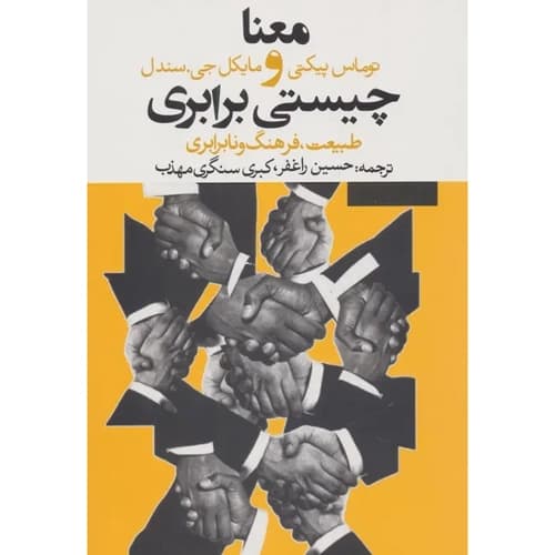 معنا و چیستی برابری
