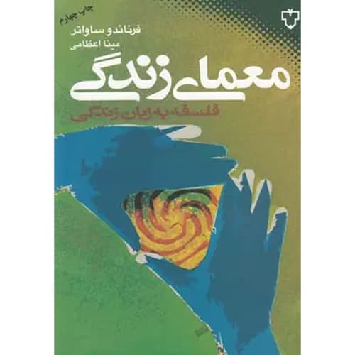 معمای زندگی فلسفه به زبان زندگی