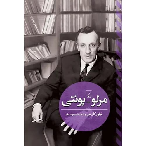 مرلو پونتی