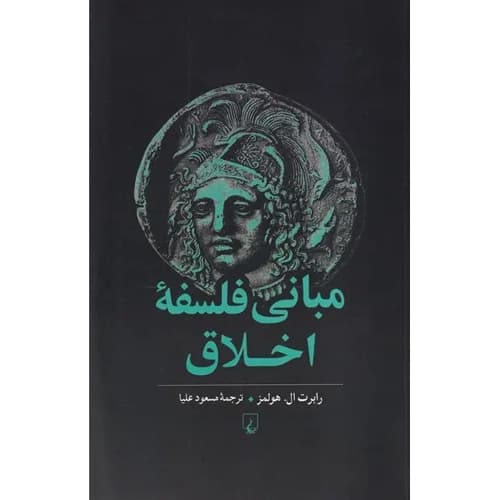 مبانی فلسفه اخلاق