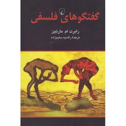 گفتگوهای فلسفی