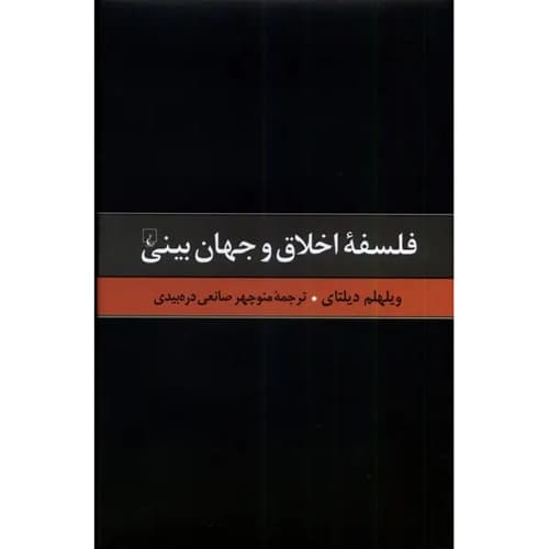 فلسفه ی اخلاق و جهان بینی