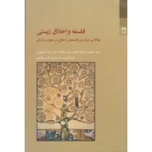 فلسفه و اخلاق زیستی