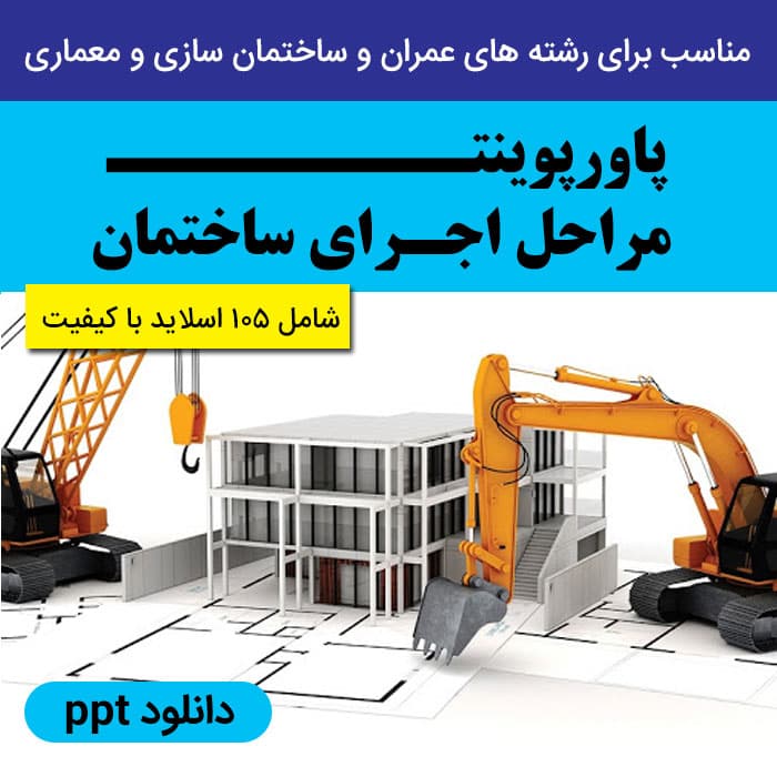 دانلود پاورپوینت [مراحل اجرای ساختمان] – ppt – شامل 105 اسلاید با کیفیت عالی قابل ویرایش