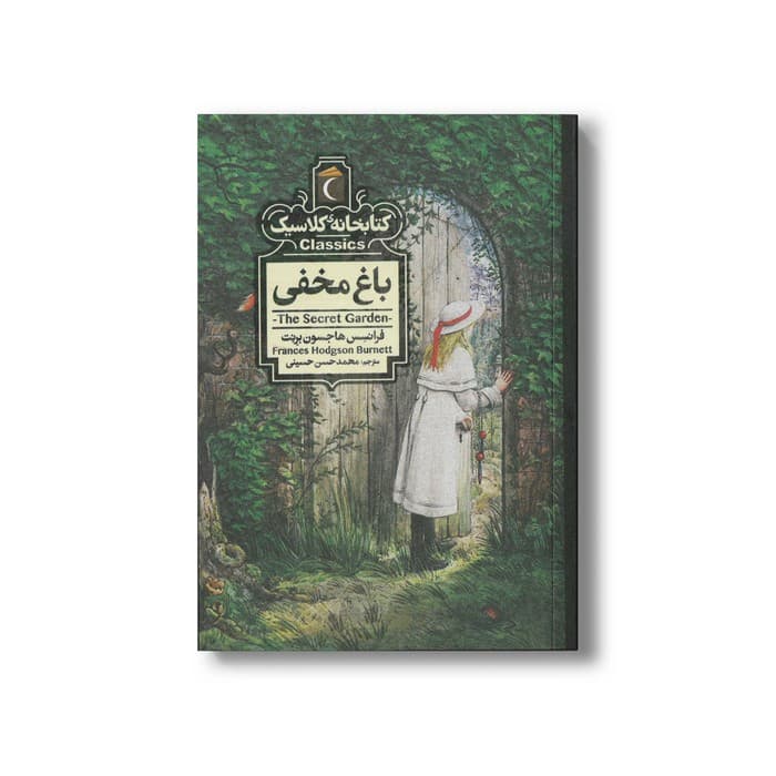 کتاب باغ مخفی (کتابخانه کلاسیک) اثر فرانسس هاجسون برنت ترجمه محمدحسن حسینی نشر محراب قلم