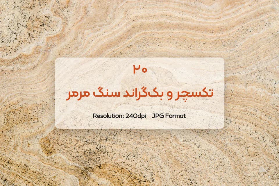 20 بک گراند و تکسچر سنگ مرمر با کیفیت بالا برای طراحی