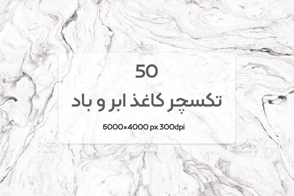 50 تکسچر کاغذ ابر و باد با بافت سنگ مرمر با کیفیت بالا