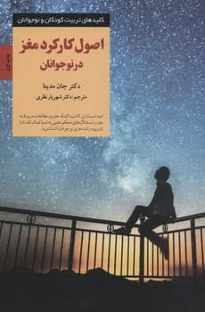 اصول کارکرد مغز در نوجوانان (کلیدهای تربیت کودکان و نوجوانان)،(شمیز،رقعی،صابرین)