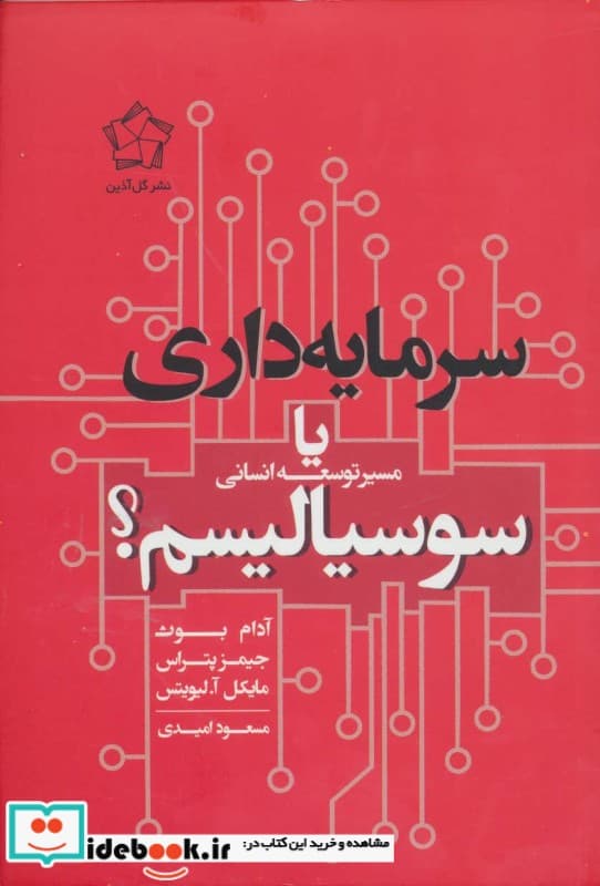 کتاب سرمایه داری یا سوسیالیسم